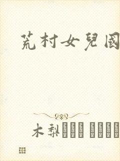 荒村女儿国