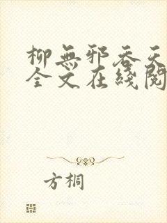 柳无邪吞天神鼎全文在线阅读