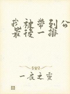 我被带到公交车最后一排