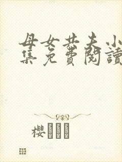 母女共夫小说全集免费阅读