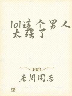 lol这个男人太强了