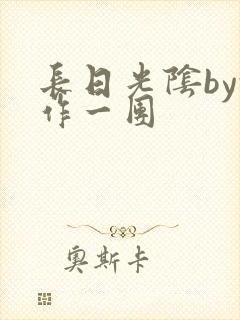 长日光阴by乱作一团