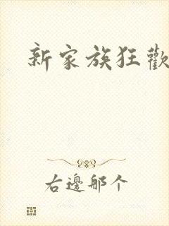 新家族狂欢