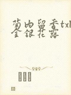 菊内留香txl金银花露