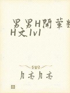 男男H开荤粗肉H文1v1