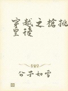 穿越之枪挑长孙皇后