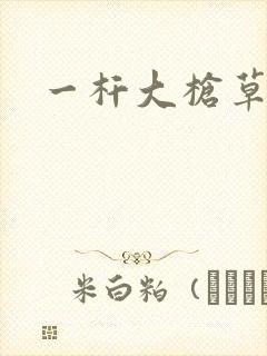 一杆大枪草全家