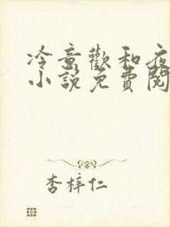 冷意欢和夜澜清小说免费阅读