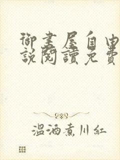 御书屋自由的小说阅读免费