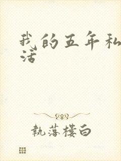 我的五年私奴生活