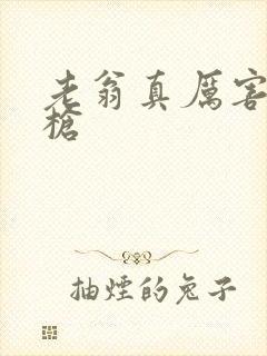 老翁真厉害不倒枪