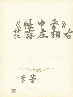 《帐中香》金银花露左相右相