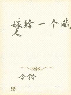 嫁给一个藏族男人