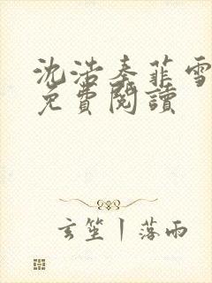 沈浩秦菲雪小说免费阅读