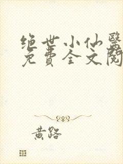 绝世小仙医张冬免费全文阅读无弹窗