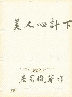 美人心计下载