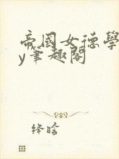 帝国女德学院by笔趣阁