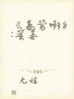 《春莺啭》作者:蜜姜