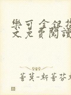 乐可 金银花全文免费阅读无广告