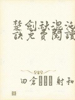 楚剑秋混沌天帝诀免费阅读