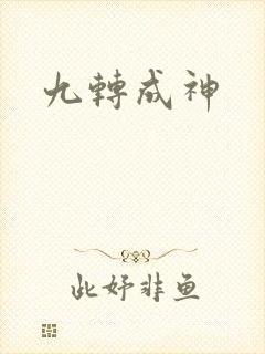 九转成神