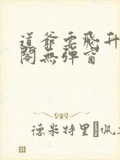 道爷要飞升笔趣阁无弹窗