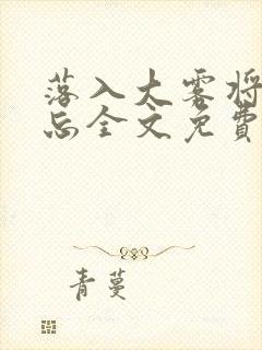 落入大雾将你遗忘全文免费阅读