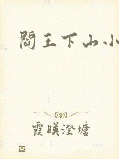 阎王下山小说