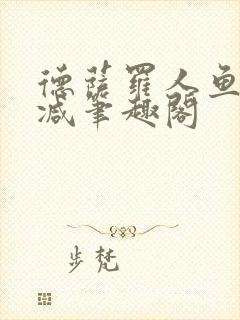 德萨罗人鱼无删减笔趣阁