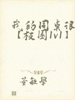 我的同桌很娇软【校园1v1】