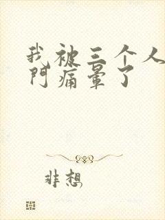 我被三个人开三门痛晕了