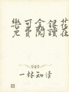 乐可金银花全文免费阅读在线笔趣阁软件有