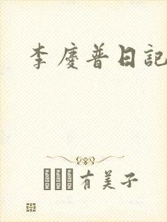 李庆普日记