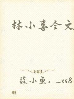林小喜全文阅读
