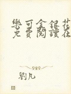 乐可金银花全文免费阅读在线有广告