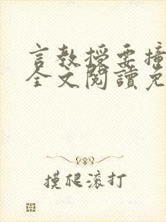 言教授要撞坏了全文阅读免费