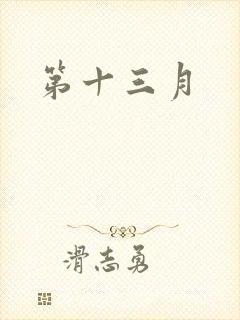 第十三月