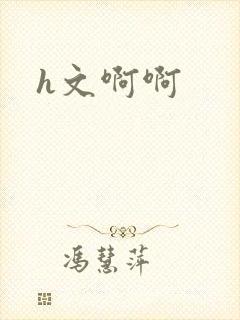 h文啊啊