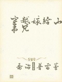 穿越嫁给山里多弟兄