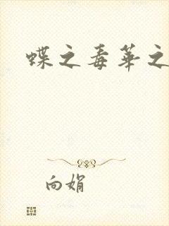 蝶之毒华之锁
