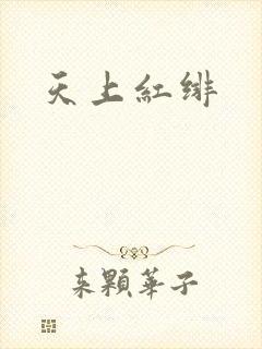 天上红绯