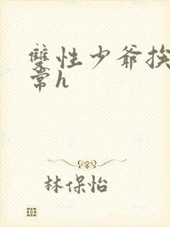 双性少爷挨脔日常h