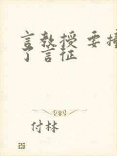 言教授 要撞坏了言征