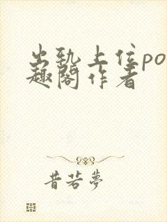 出轨上位po笔趣阁作者