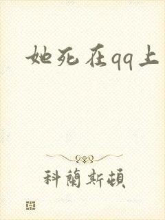 她死在qq上