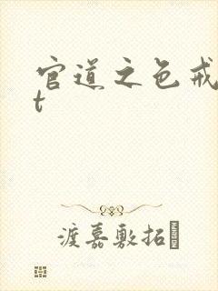 官道之色戒txt