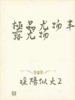 极品尤物丰满暴露尤物