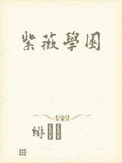紫薇学园