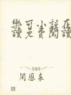 乐可小说在线阅读免费阅读金银花露全文