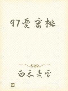 97爱密桃